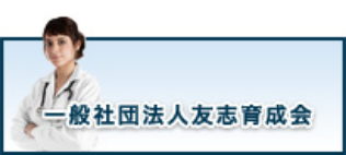 一般社団法人友志育成会