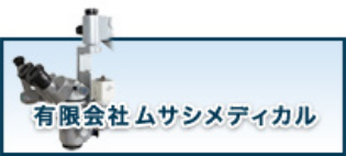 有限会社ムサシメディカル